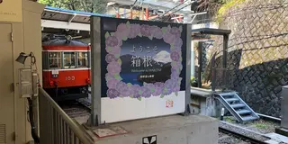 箱根旅行