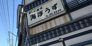 金目鯛   うまうま