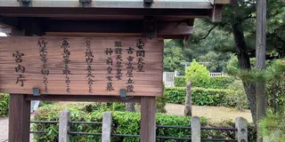 大阪府羽曳野市散歩、古事記巡り。