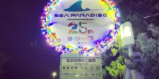 祝25周年八景島シーパラダイス