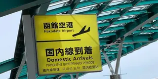大人の修学旅行2019〜函館編 1日目