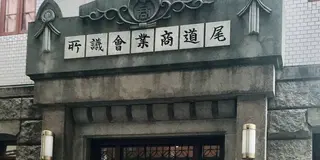 さくっと尾道