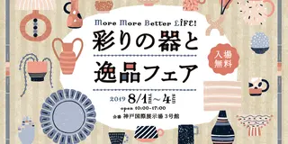 【うつわ散歩】長く使えるこだわりの陶器散策〜神戸三ノ宮の旅〜