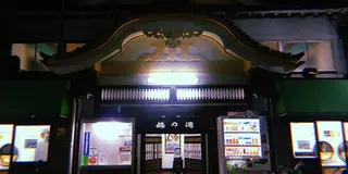 湯と酒の旅【北千住】