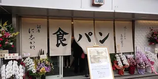 もう迷わない❗️お気に入りが見つかる広島高級食パン比較マップ🍞