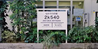 キーワードは『アート、雑貨、カフェ』〜歩いてまわる、馬喰町・秋葉原・上野〜