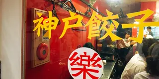 新橋の「神戸餃子・楽」でイタリアンハーブ餃子