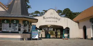 赤城高原牧場クローネンベルク・ドイツ村