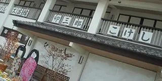 群馬旅行2日目
