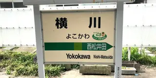 碓氷峠信越線廃線ウォーキングお父さんわがままツアー5