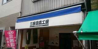 dancyu 2023年2月号「開眼！豆腐料理」の掲載店舗vol.1