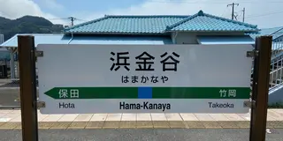 【青春18きっぷで行く】日帰り、東京湾横断旅