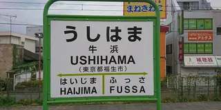 福生奥多摩日帰りひとり旅🚃🚶‍♀️