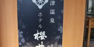 草津旅行1泊2日