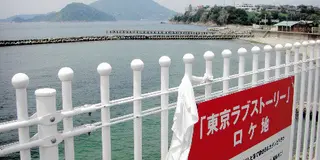 愛媛であの伝説の「東京ラブストーリー」を楽しむ
