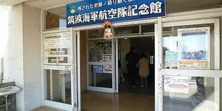 茨城県内の映画「永遠の０」ロケ地巡り