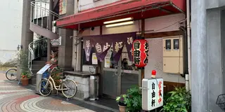 【広島県】福山で昼からはしご酒