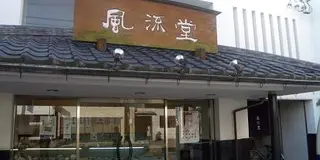 和菓子を楽しむ！松江の銘菓を見て、食べて、体験して☆