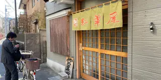 明大前『もみじ屋』、『明大家』