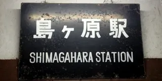 大和街道の宿場町「島ヶ原宿」を歩いてみよう！！
