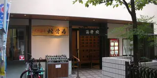 🧴🧖‍♀️東京の銭湯🧖‍♂️♨️