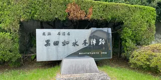 別府と中津の黒田如水の天下取りの夢