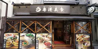 香港腸粉を食べに！