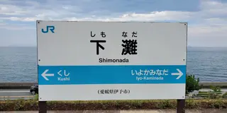 松山卒親旅行