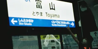 富山デトックスsummer