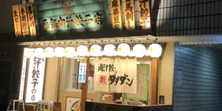 恵比寿餃子戦争勃発中！