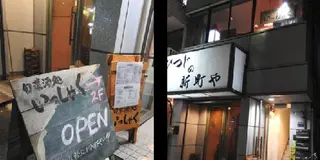 20年以上住んでたから見つけられた、門前仲町の至高の食