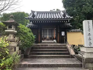 千手寺