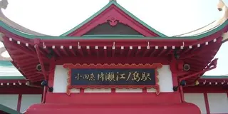 女子旅✨片瀬江ノ島1泊