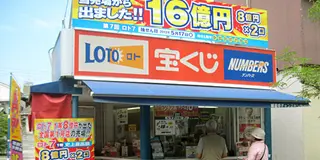 一攫千金！宝くじ日本最高額スポットを巡る