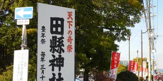 男神社の異名がある「田縣神社」と小牧周辺の珍スポットを散策
