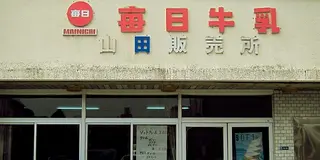 ガリガリ食堂　〜太って帰りよ〜