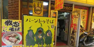 牧志公設市場周辺の最安の沖縄そばはどこ？