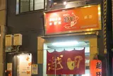 お好み焼き越田胡子店