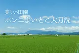 ＜地域創生＞大刀洗町 ”よかマチ”創生プロジェクト