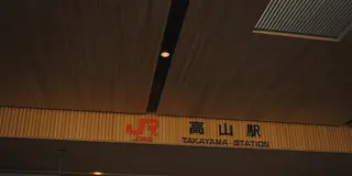 高山食べ歩き飲み歩き