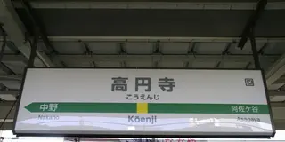 高円寺で飲むならここ！