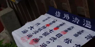渋温泉