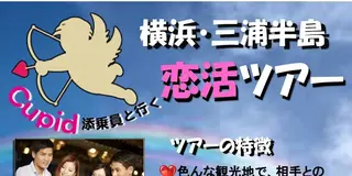 Cupid添乗員と行く横浜・三浦半島恋活ツアー