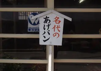 パンをもって和歌山の名所をめぐる