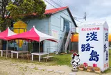 淡路島牧場