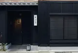 草津亭