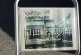 旧山崎家別邸