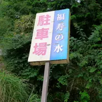 福寿の水の写真・動画_image_88323