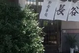 長谷苑