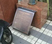 日本洋裁業 発祥 顕彰碑の写真・動画_image_199981